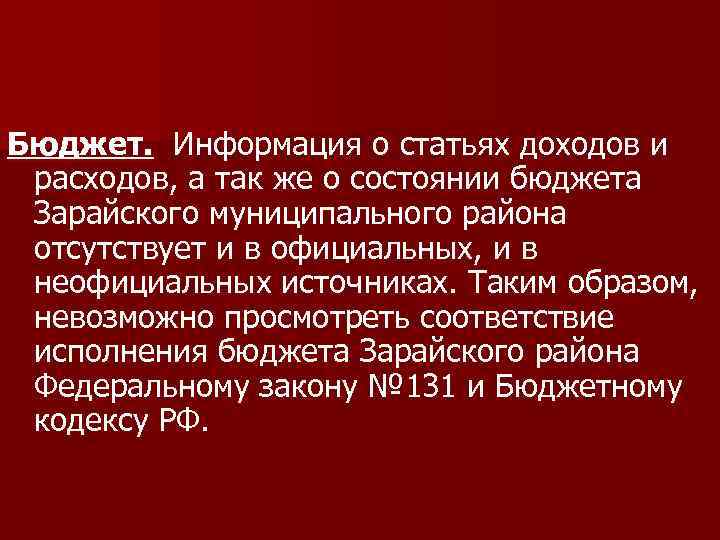 Бюджет. Информация о статьях доходов и расходов, а так же о состоянии бюджета Зарайского