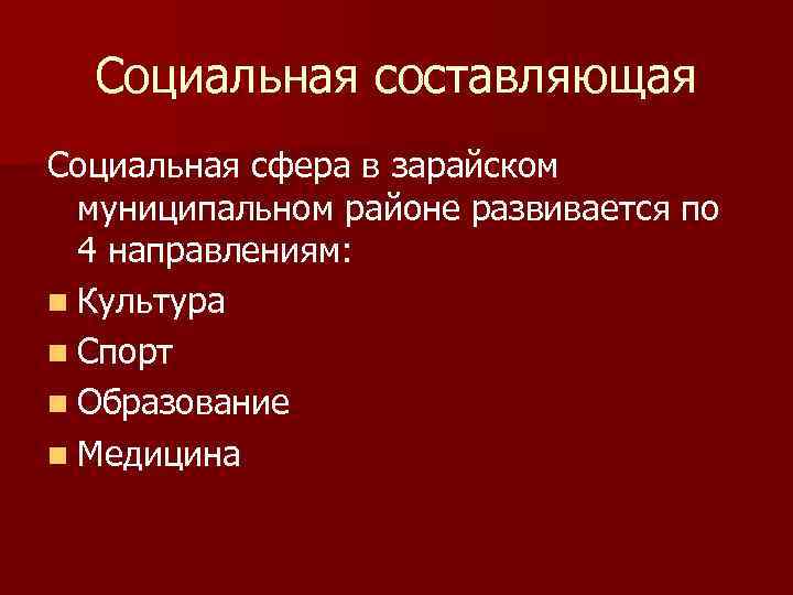 Социальная составляющая Социальная сфера в зарайском муниципальном районе развивается по 4 направлениям: n Культура