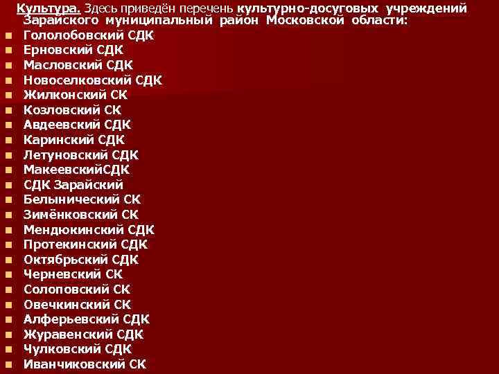 Культура. Здесь приведён перечень культурно-досуговых учреждений Зарайского муниципальный район Московской области: n Гололобовский СДК