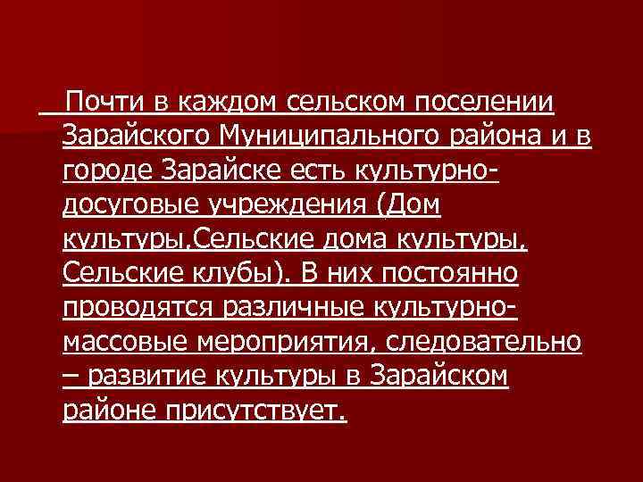 Почти в каждом сельском поселении Зарайского Муниципального района и в городе Зарайске есть культурнодосуговые