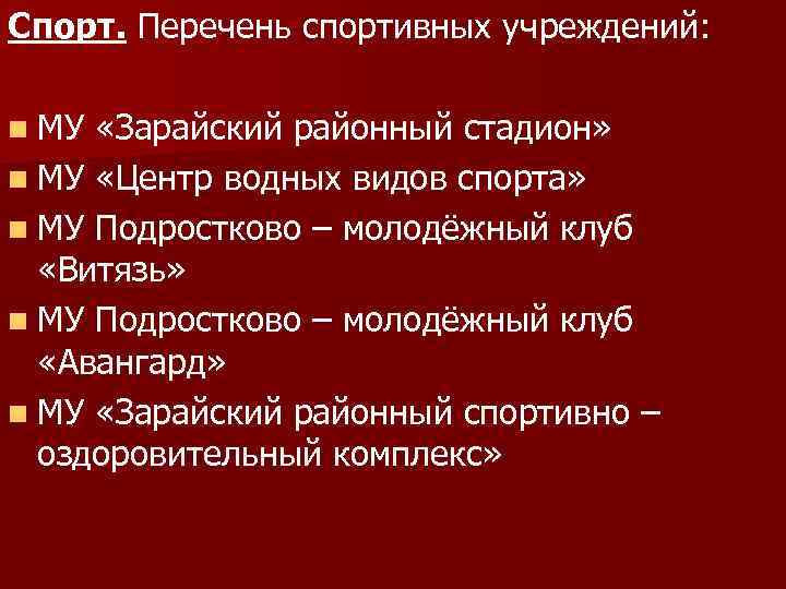 Спорт. Перечень спортивных учреждений: n МУ «Зарайский районный стадион» n МУ «Центр водных видов
