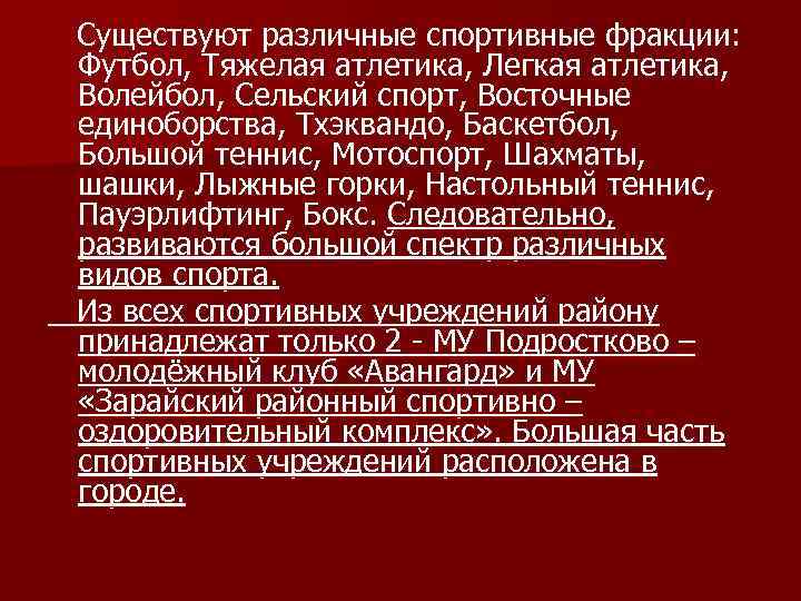 Существуют различные спортивные фракции: Футбол, Тяжелая атлетика, Легкая атлетика, Волейбол, Сельский спорт, Восточные единоборства,