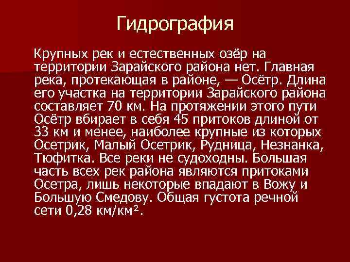 Гидрография Крупных рек и естественных озёр на территории Зарайского района нет. Главная река, протекающая