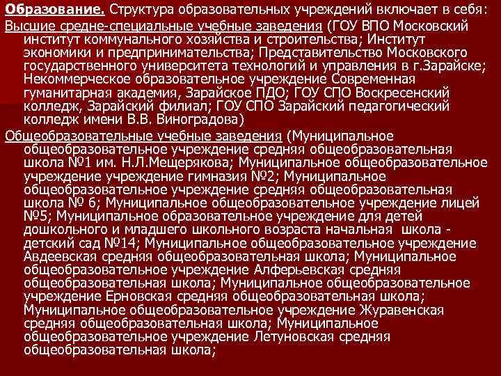 Образование. Структура образовательных учреждений включает в себя: Высшие средне-специальные учебные заведения (ГОУ ВПО Московский
