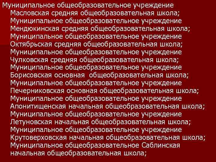 Муниципальное общеобразовательное учреждение Масловская средняя общеобразовательная школа; Муниципальное общеобразовательное учреждение Мендюкинская средняя общеобразовательная школа;
