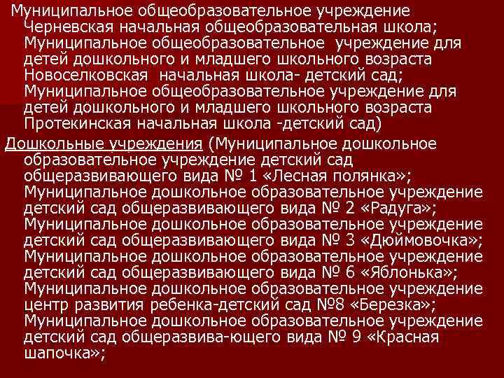 Муниципальное общеобразовательное учреждение Черневская начальная общеобразовательная школа; Муниципальное общеобразовательное учреждение для детей дошкольного и