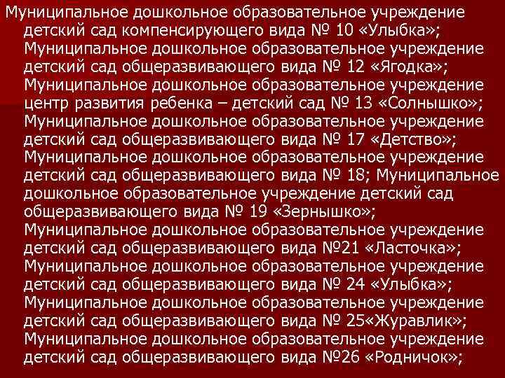 Муниципальное дошкольное образовательное учреждение детский сад компенсирующего вида № 10 «Улыбка» ; Муниципальное дошкольное