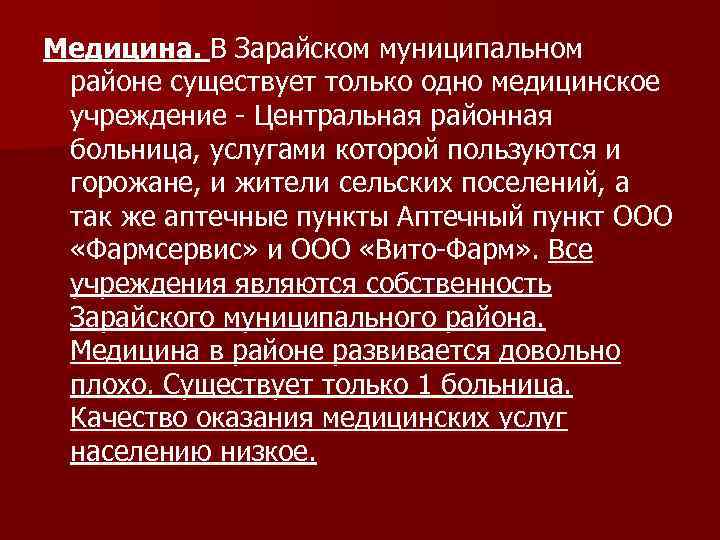 Медицина. В Зарайском муниципальном районе существует только одно медицинское учреждение - Центральная районная больница,