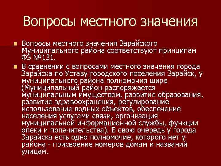 Вопросы местного значения Зарайского Муниципального района соответствуют принципам ФЗ № 131. n В сравнении