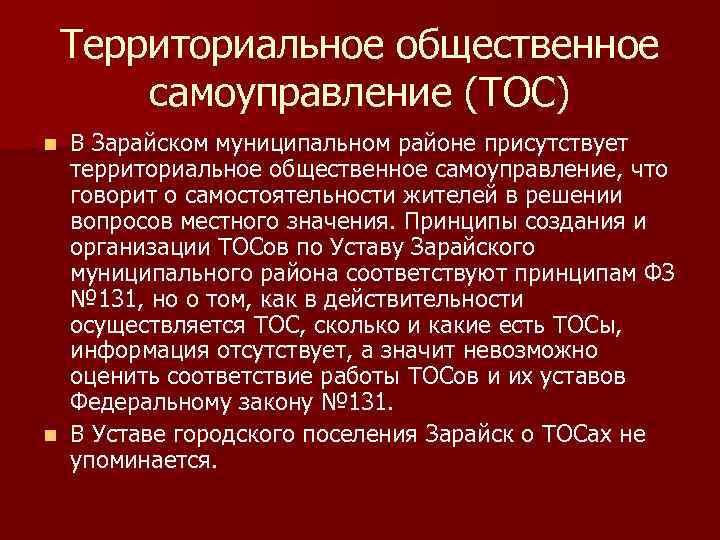 Территориальное общественное самоуправление (ТОС) В Зарайском муниципальном районе присутствует территориальное общественное самоуправление, что говорит
