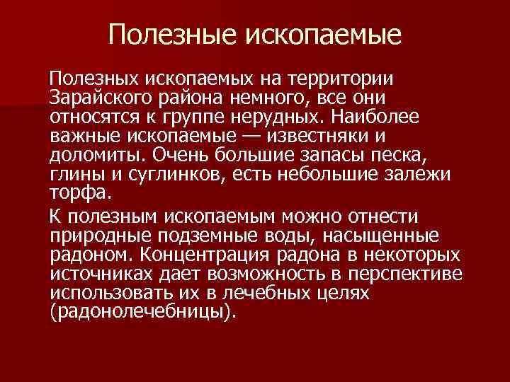 Полезные ископаемые Полезных ископаемых на территории Зарайского района немного, все они относятся к группе