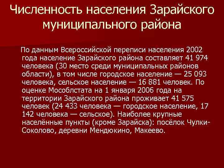 Численность населения Зарайского муниципального района По данным Всероссийской переписи населения 2002 года население Зарайского