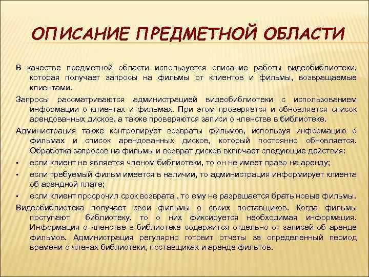 ОПИСАНИЕ ПРЕДМЕТНОЙ ОБЛАСТИ В качестве предметной области используется описание работы видеобиблиотеки, которая получает запросы