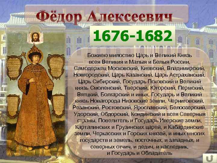 Фёдор Алексеевич 1676 -1682 Божиею милостию Царь и Великий Князь всея Великия и Малыя