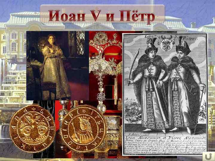 Иоан V и Пётр 