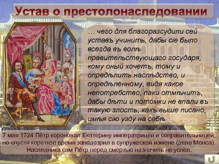 Устав о престолонаследовании … чего для благоразсудили сей уставъ учинить, дабы сіе было всегда
