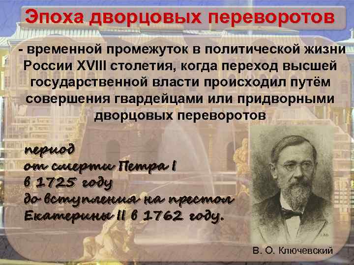 Эпоха дворцовых переворотов - временной промежуток в политической жизни России XVIII столетия, когда переход