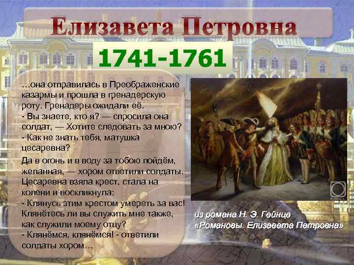 Елизавета Петровна 1741 -1761 …она отправилась в Преображенские казармы и прошла в гренадерскую роту.
