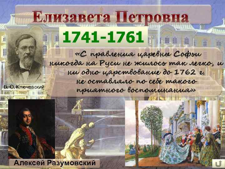 Елизавета Петровна 1741 -1761 В. О. Ключевский «С правления царевны Софьи никогда на Руси