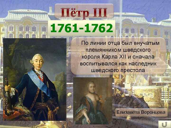 Пётр III 1761 -1762 По линии отца был внучатым племянником шведского короля Карла XII