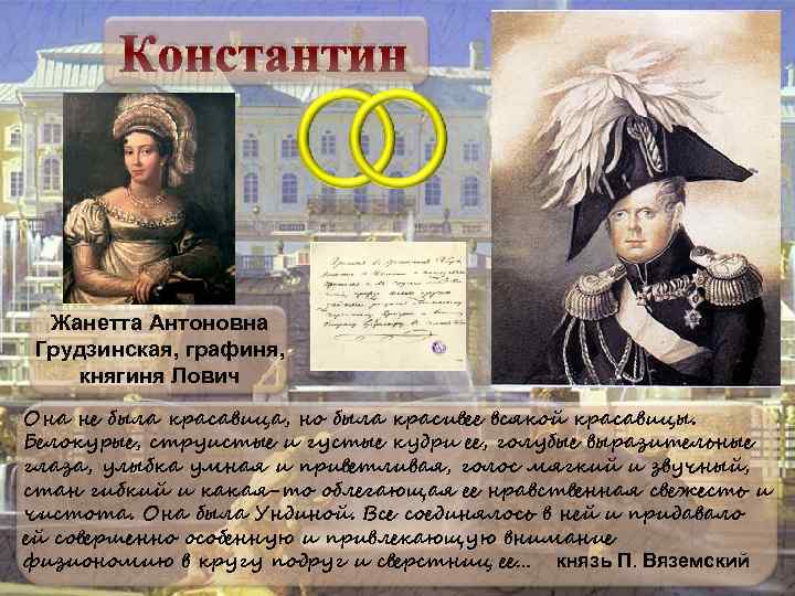 Константин Жанетта Антоновна Грудзинская, графиня, княгиня Лович Она не была красавица, но была красивее