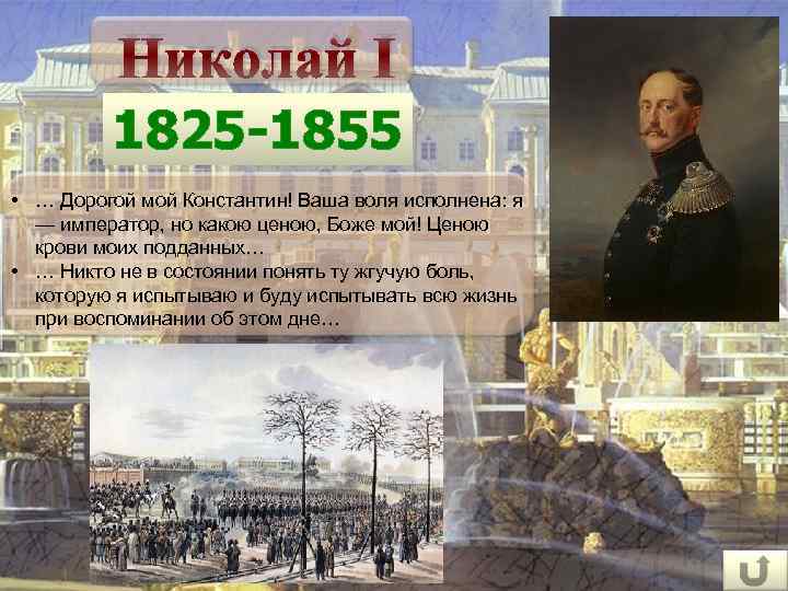 Николай I 1825 -1855 • … Дорогой мой Константин! Ваша воля исполнена: я —