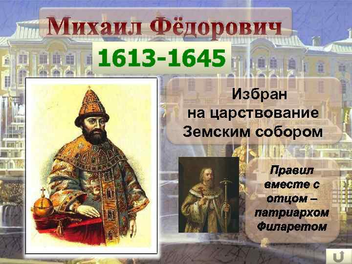 Михаил Фёдорович 1613 -1645 Избран на царствование Земским собором 