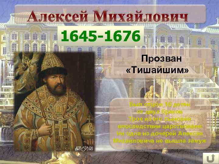 Алексей Михайлович 1645 -1676 Прозван «Тишайшим» Был отцом 16 детей от двух браков Трое