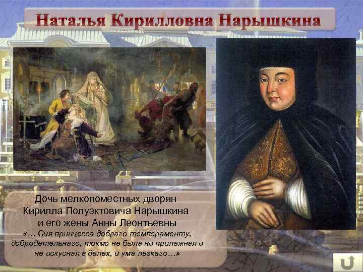 Наталья Кирилловна Нарышкина Дочь мелкопоместных дворян Кирилла Полуэктовича Нарышкина и его жены Анны Леонтьевны