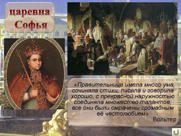 царевна Софья «Правительница имела много ума, сочиняла стихи, писала и говорила хорошо, с прекрасной