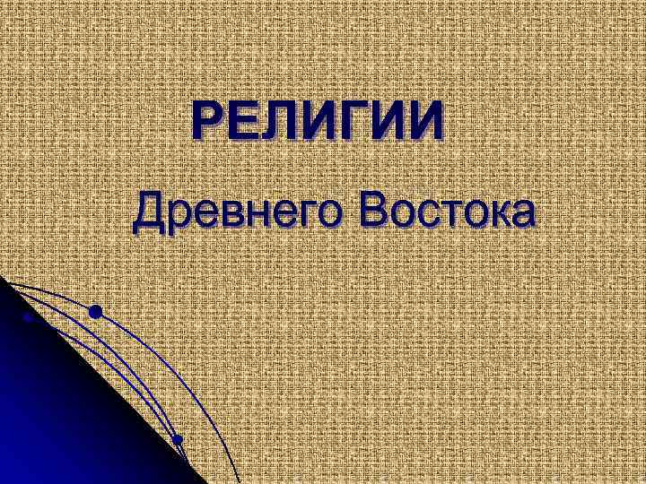 Религия востока в новое время проект