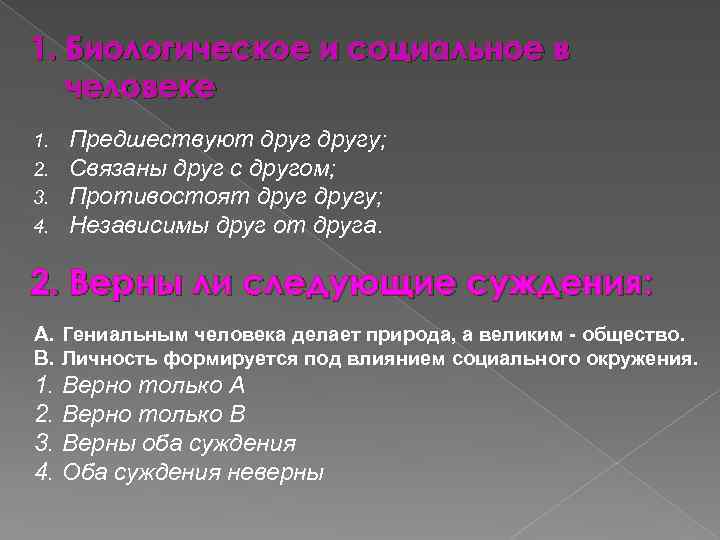 1. Биологическое и социальное в человеке 1. 2. 3. 4. Предшествуют другу; Связаны друг