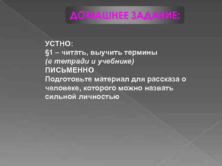 ДОМАШНЕЕ ЗАДАНИЕ: УСТНО: § 1 – читать, выучить термины (в тетради и учебнике) ПИСЬМЕННО