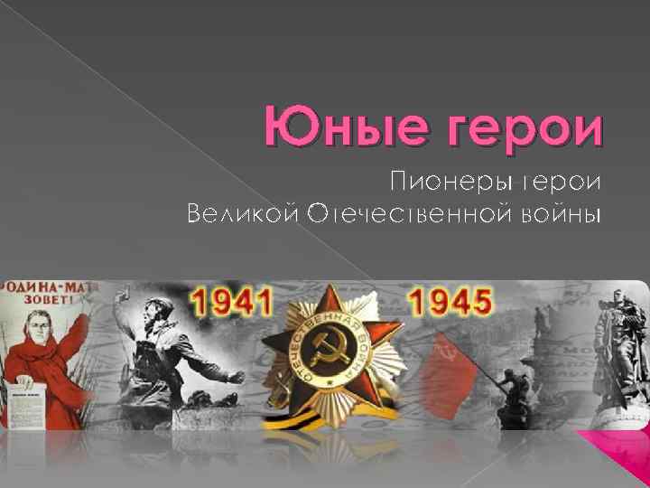 Юные герои Пионеры-герои Великой Отечественной войны 