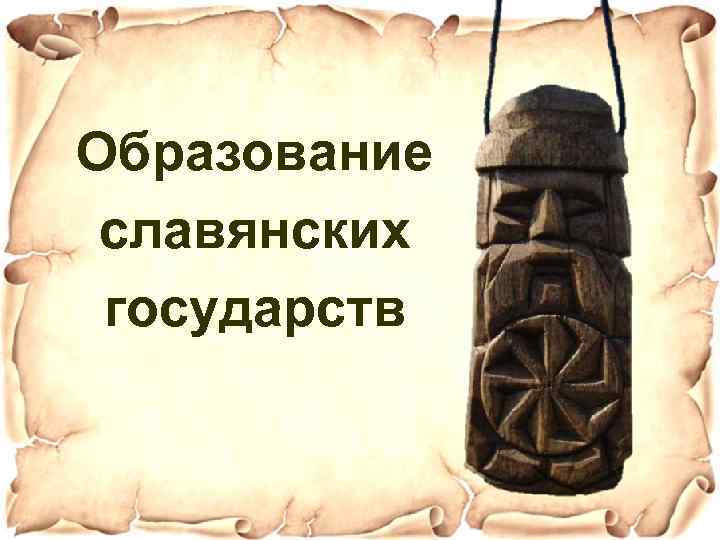 Образование славянских государств 