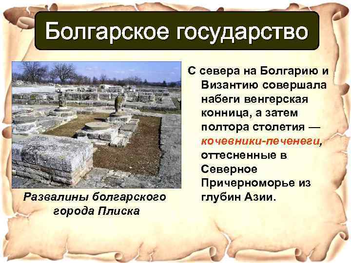 Болгарское государство Развалины болгарского города Плиска С севера на Болгарию и Византию совершала набеги