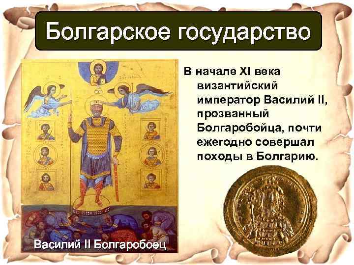 Болгарское государство В начале XI века византийский император Василий II, прозванный Болгаробойца, почти ежегодно