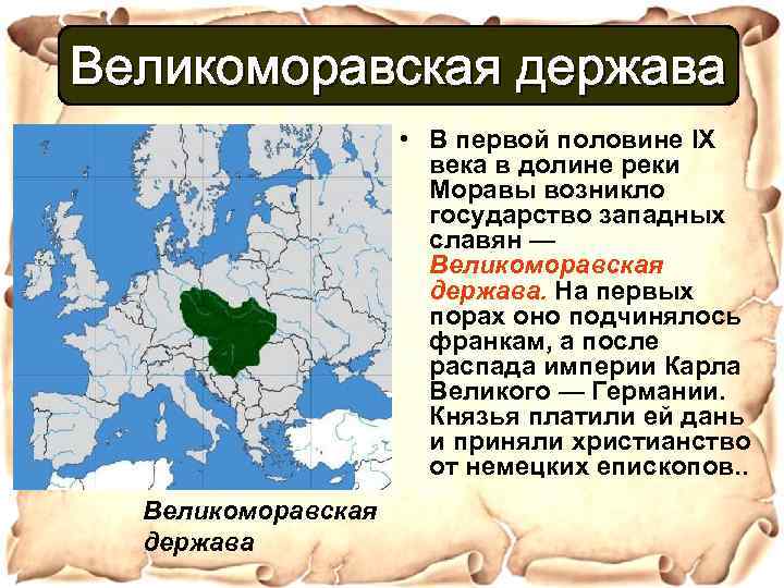 Великоморавская держава • В первой половине IX века в долине реки Моравы возникло государство