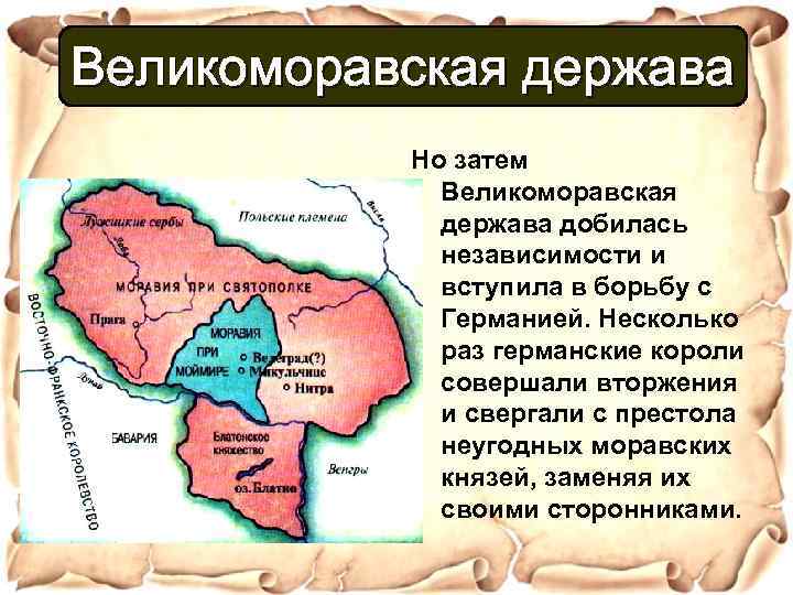 Великоморавская держава Но затем Великоморавская держава добилась независимости и вступила в борьбу с Германией.