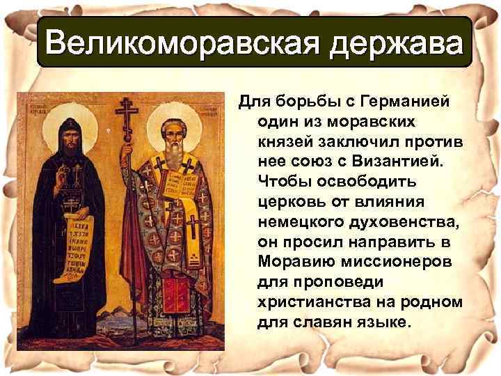 Великоморавская держава Для борьбы с Германией один из моравских князей заключил против нее союз