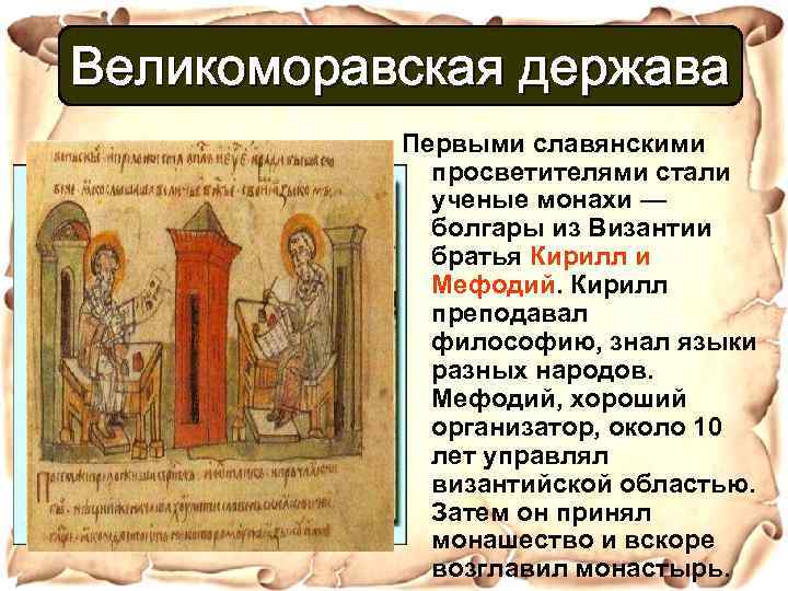 Великоморавская держава Первыми славянскими просветителями стали ученые монахи — болгары из Византии братья Кирилл