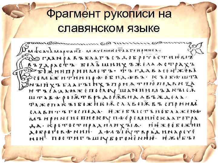 Фрагмент рукописи на славянском языке 