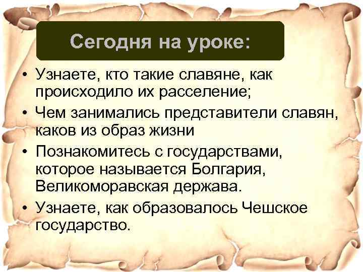 Сегодня на уроке: • Узнаете, кто такие славяне, как происходило их расселение; • Чем