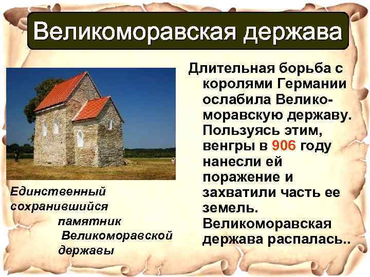 Великоморавская держава Единственный сохранившийся памятник Великоморавской державы Длительная борьба с королями Германии ослабила Великоморавскую