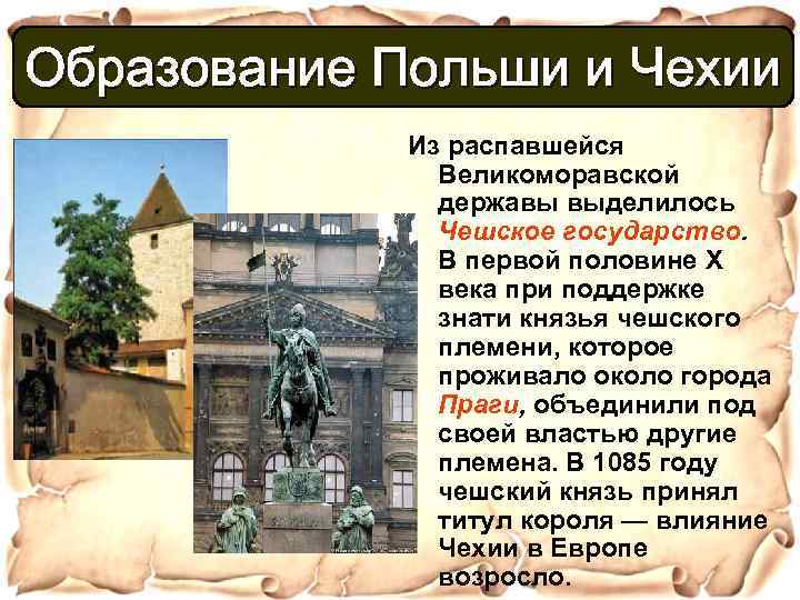 Образование Польши и Чехии Из распавшейся Великоморавской державы выделилось Чешское государство. В первой половине