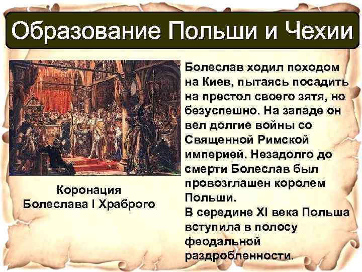 Образование Польши и Чехии Коронация Болеслава I Храброго Болеслав ходил походом на Киев, пытаясь