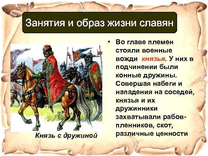 Занятия и образ жизни славян Князь с дружиной • Во главе племен стояли военные