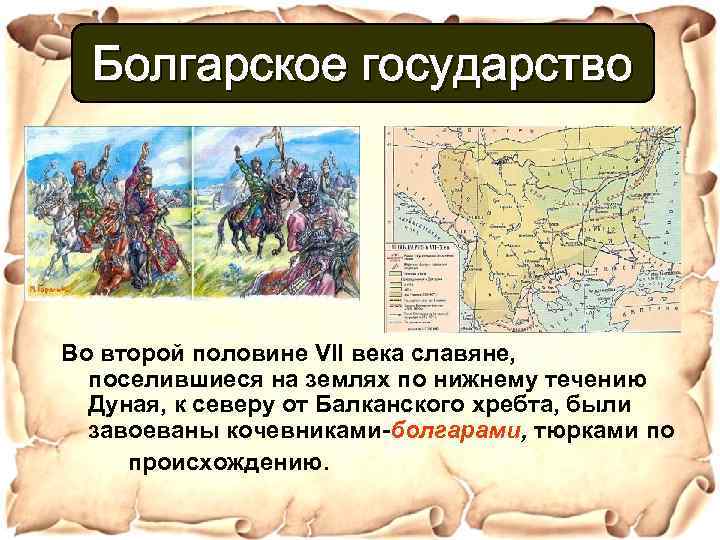 Государства 6 века. Образование славянских государств болгарское царство. Возникновение славянских государств. Образование славянских государств болгарское государство. Возникновение болгарского государства.