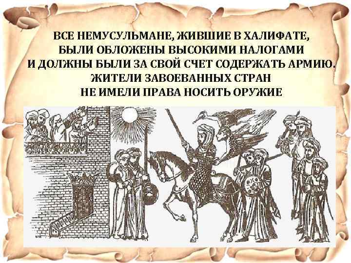 ВСЕ НЕМУСУЛЬМАНЕ, ЖИВШИЕ В ХАЛИФАТЕ, БЫЛИ ОБЛОЖЕНЫ ВЫСОКИМИ НАЛОГАМИ И ДОЛЖНЫ БЫЛИ ЗА СВОЙ