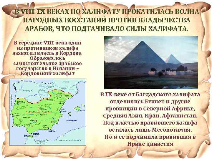 В VIII-IX ВЕКАХ ПО ХАЛИФАТУ ПРОКАТИЛАСЬ ВОЛНА НАРОДНЫХ ВОССТАНИЙ ПРОТИВ ВЛАДЫЧЕСТВА АРАБОВ, ЧТО ПОДТАЧИВАЛО